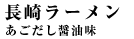 長崎ラーメン